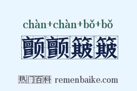 颤颤簸簸是什么意思的图片